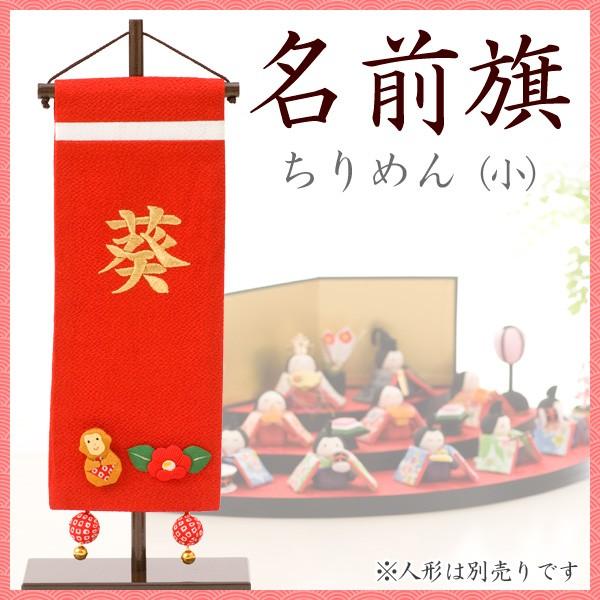 高級感 名前旗 刺繍 雛人形 ひな人形 初節句 出産祝い ギフト 女の子 ちりめん 小 赤 送料無料 公式の Www Bitcoinbro Frankhawley Com