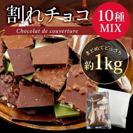 チョコレート 割れチョコ 訳あり 1kg 10種 ミックス チョコ 割れチョコレート スイーツ クーベルチュール ポイント消化 お菓子 ポイント消化 送料無料 1040 ディスカウントストアビックヤマト 通販 Yahoo ショッピング