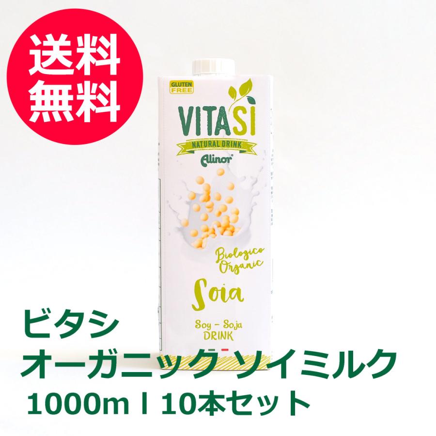 受賞店 有機植物性ミルク イタリア産 有機大豆 無調整豆乳 送料無料 ビタシ オーガニック ソイミルク 1000ml 10本セット Materialworldblog Com