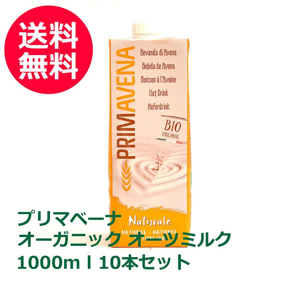 有機植物性ミルク 有機オーツ麦 有機ひまわり油 コレステロール０ 低脂肪 低ナトリウム 送料無料 プリマベーナ オーガニック オーツミルク 1000ml 10本セット 1040 101426 ビックヤマト 通販 Yahoo ショッピング