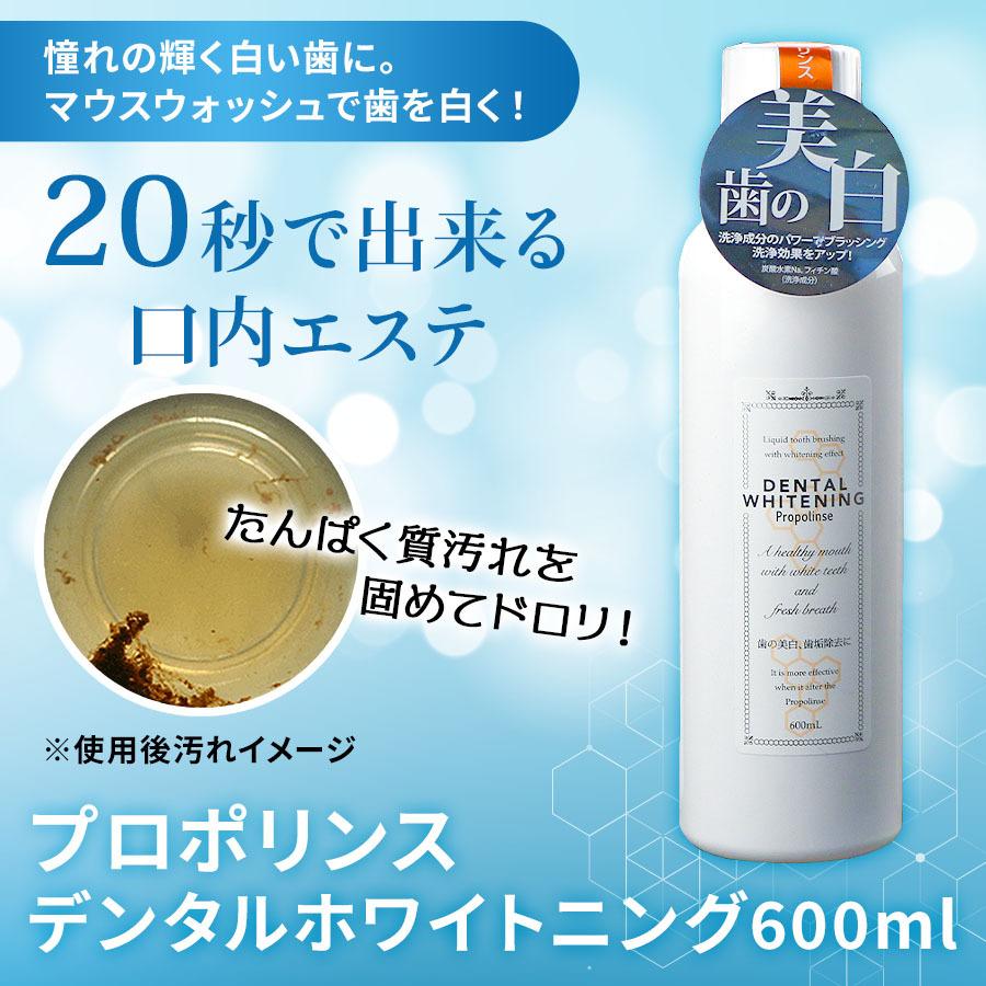 限定特価 マウスウォッシュ プロポリンス デンタルホワイトニング 600ml 1本 口臭対策 口臭 口内環境 改善 オーラルケア 低刺激 送料無料 セール Sale 累計2700万本突破