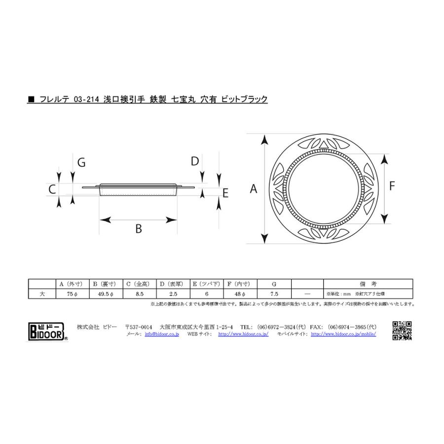 BIDOOR(ビドー)  フレルテ 03-214 浅口襖引手 鉄製 七宝丸 穴有 ビットブラック (49.5φ) 【即納】｜bidoorpal｜04