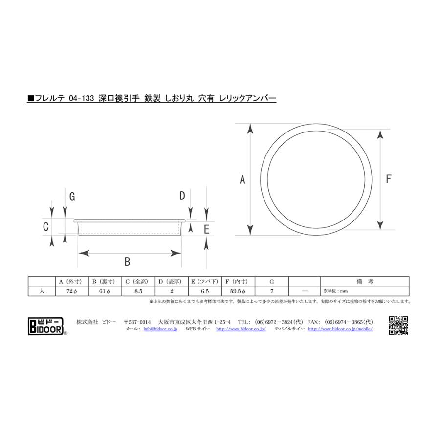 20個入 BIDOOR(ビドー) フレルテ 04-133 深口襖引手 鉄製 しおり丸 穴有 レリックアンバー (61φ)_3