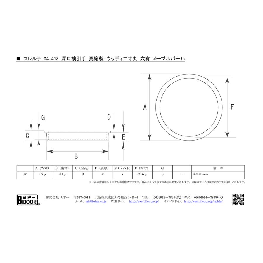 BIDOOR(ビドー)  フレルテ 04-418 深口襖引手 真鍮製 ウッディ二寸丸 穴有 メープルパール (61φ) 【即納】｜bidoorpal｜04