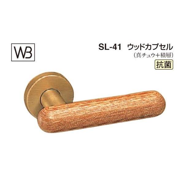 シロクマ レバー SL-41 ウッドカプセル ウッド TB空錠付 (SL-41-R-TB-ウッド)