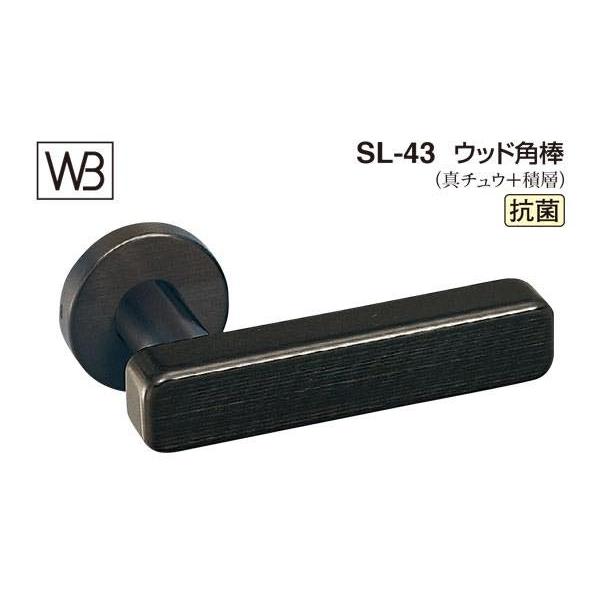 シロクマ　レバー　SL-43　ウッド角棒　(SL-43-R-GE-黒ウッド)　黒ウッド　GE間仕切錠付