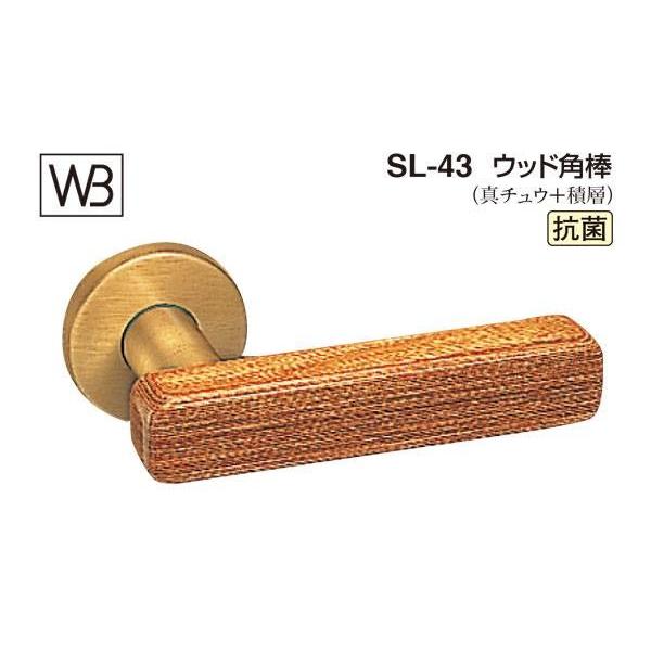 シロクマ　レバー　SL-43　ウッド角棒　GC玄関錠付　ウッド　(SL-43-R-GC-ウッド)