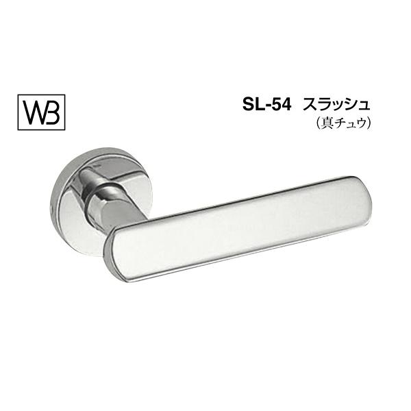 シロクマ  レバー SL-54 スラッシュ クローム GE間仕切錠付 (SL-54-R-GE-クローム)