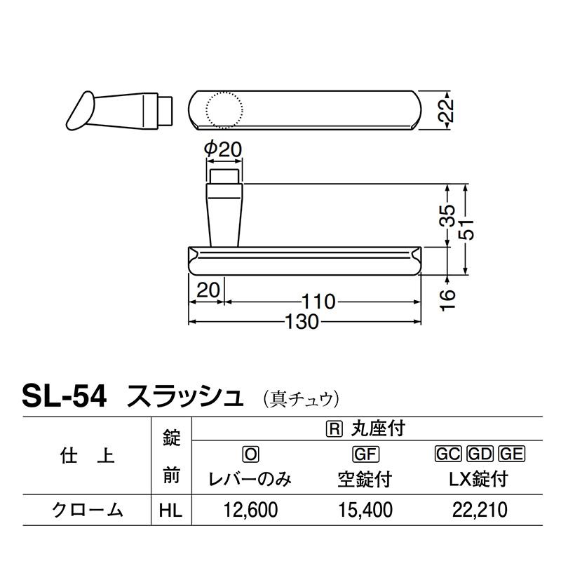 シロクマ　レバー　SL-54　スラッシュ　GE間仕切錠付　(SL-54-R-GE-クローム)　クローム