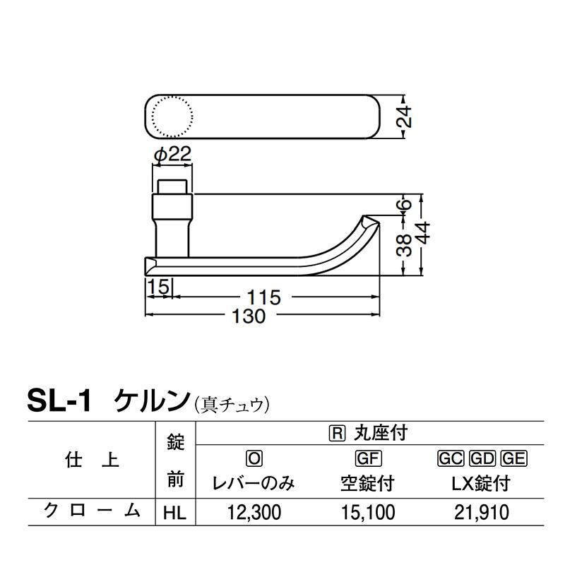 シロクマ　レバー　SL-1　ケルン　GD表示錠付　クローム　(SL-1-R-GD-クローム)