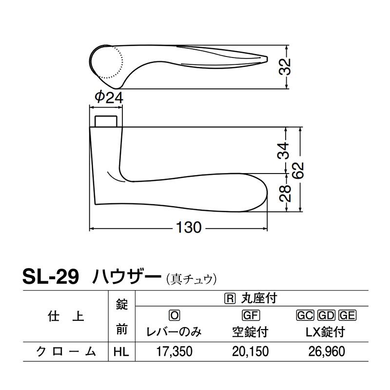 シロクマ　レバー　SL-29　ハウザー　GD表示錠付　(SL-29-R-GD-クローム)　クローム