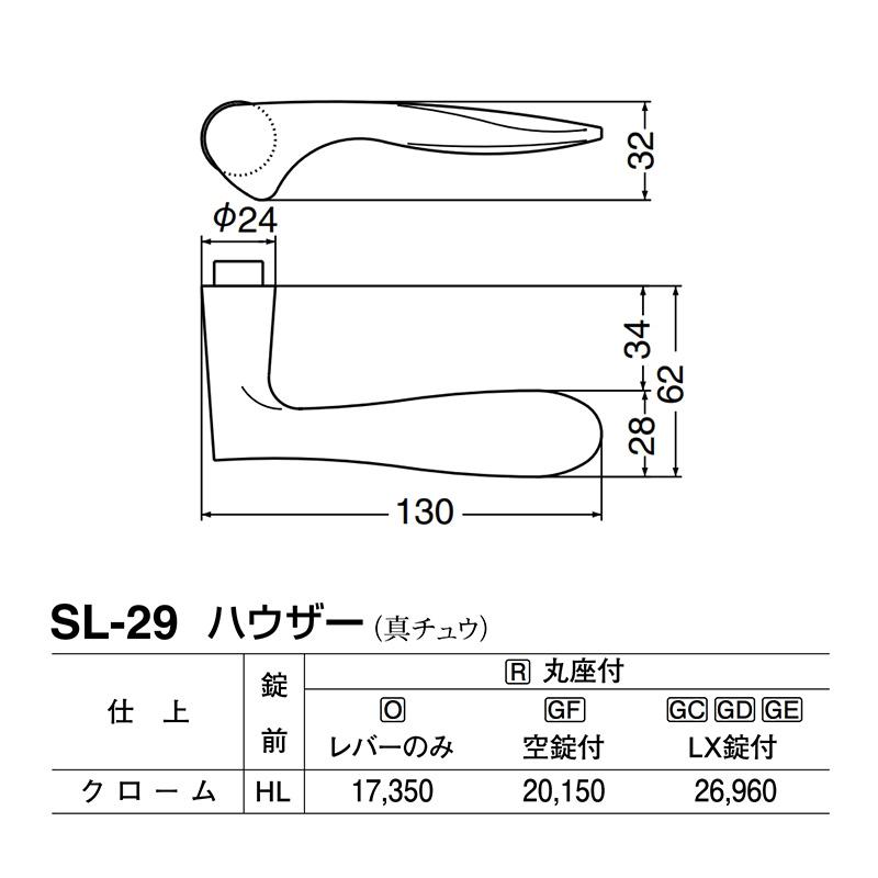 シロクマ　レバー　SL-29　ハウザー　クローム　GE間仕切錠付　(SL-29-R-GE-クローム)