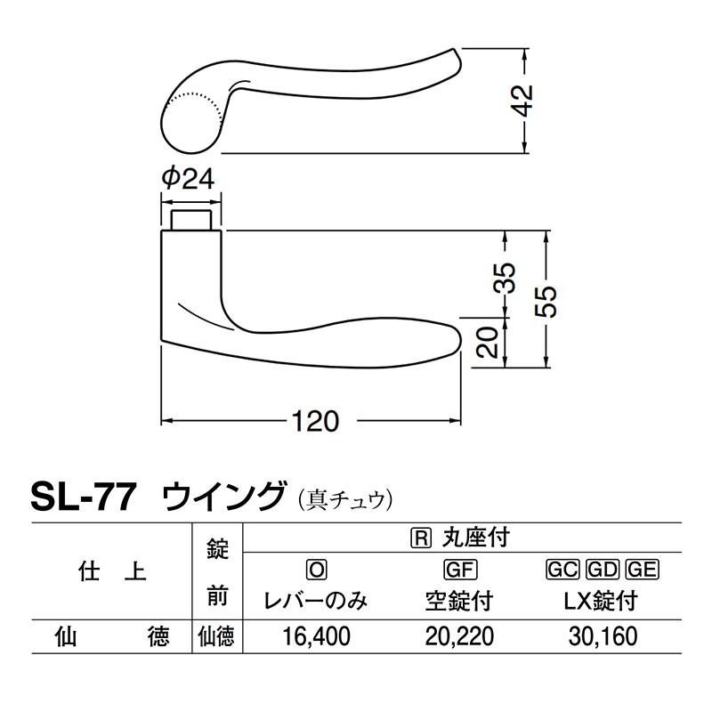 シロクマ　レバー　SL-77　ウイング　GE間仕切錠付　(SL-77-R-GE-仙徳)　仙徳