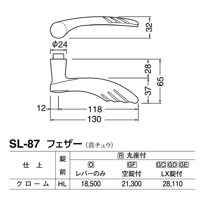 シロクマ　レバー　SL-87　フェザー　クローム　GF空錠付　(SL-87-R-GF-クローム)