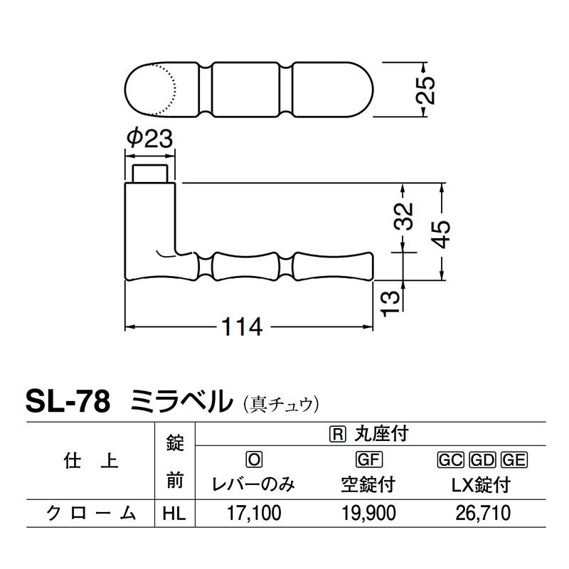 シロクマ　レバー　SL-78　ミラベル　(SL-78-R-GC-クローム)　クローム　GC玄関錠付