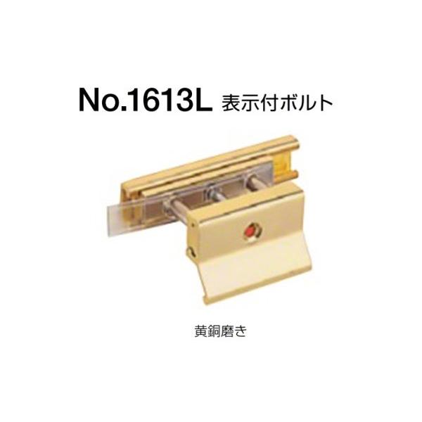 10個入 BEST(ベスト) No.1613L 表示付ボルト(外開き用) 黄銅磨き (コード1613L-2-C)