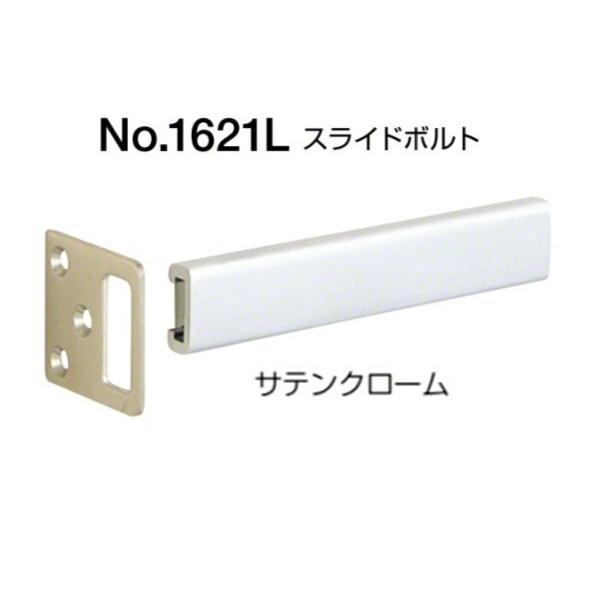 10個入 BEST(ベスト) No.1621L スライドボルト(内開き用) サテンクローム (コード1621L-1)