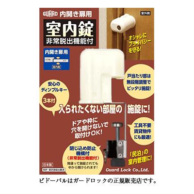 2個入 ガードロック No.560H 室内錠(非常脱出機能付) - : 建築金物通販