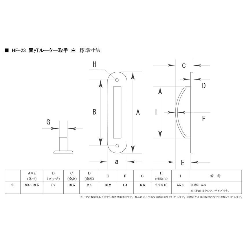 2本入 BIDOOR(ビドー)  HF-23 面打ルーター取手 白 中(ピッチ67) 【即納】｜bidoorpal｜03