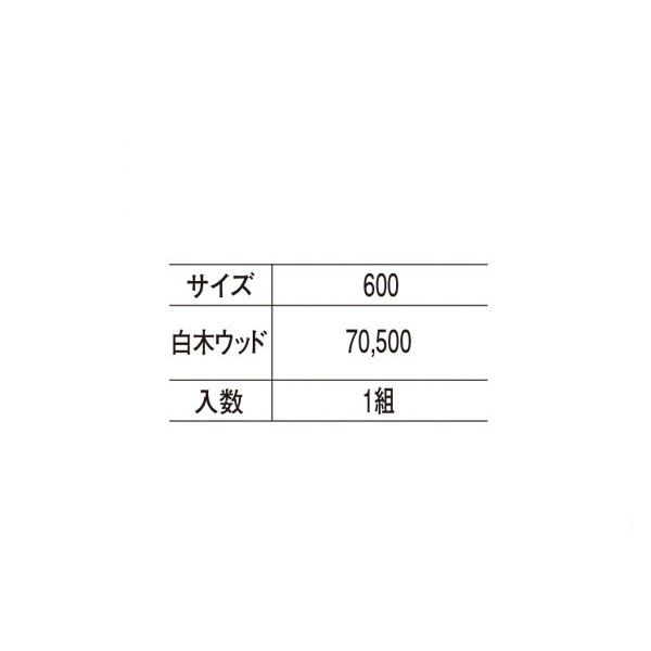 シロクマ　No.194　アルピナ取手　白木ウッド　600mm(ピッチ425)　(両面用)