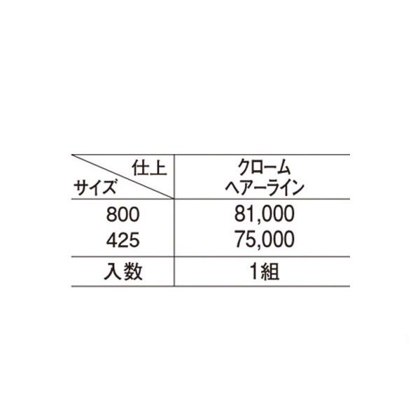 シロクマ　No.260R　アリエル取手　(両面用)　クローム・ヘアーライン　(右)　800mm(ピッチ768)