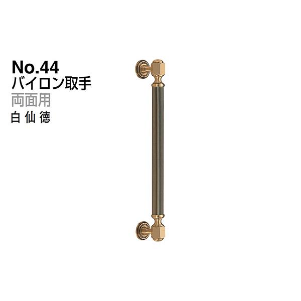 シロクマ  No.44 バイロン取手 (両面用) 白仙徳 小(ピッチ345)