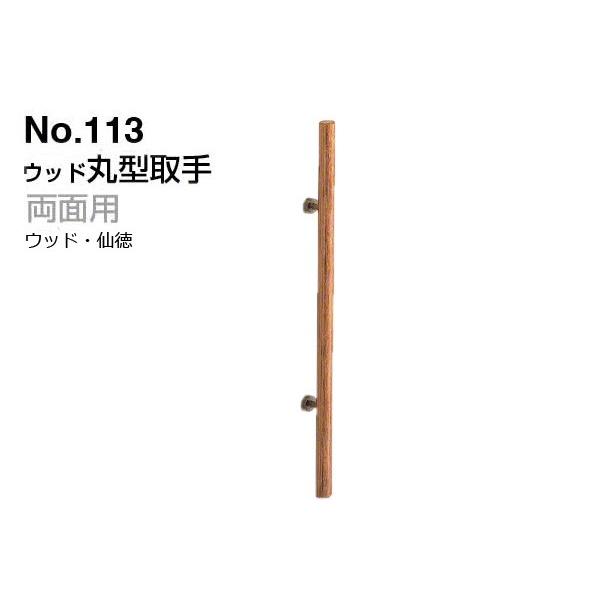 シロクマ  No.113 ウッド丸型取手 (両面用) ウッド・仙徳 1200mm(ピッチ800)