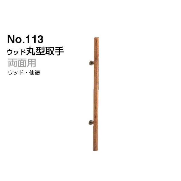 シロクマ  No.113 ウッド丸型取手 (両面用) ウッド・仙徳 800mm(ピッチ425)