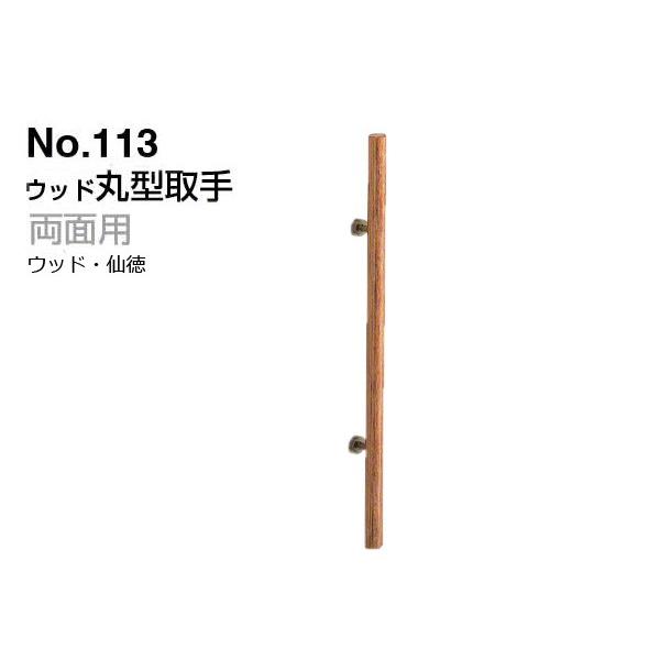 シロクマ　No.113　ウッド丸型取手　ウッド・仙徳　(両面用)　600mm(ピッチ425)