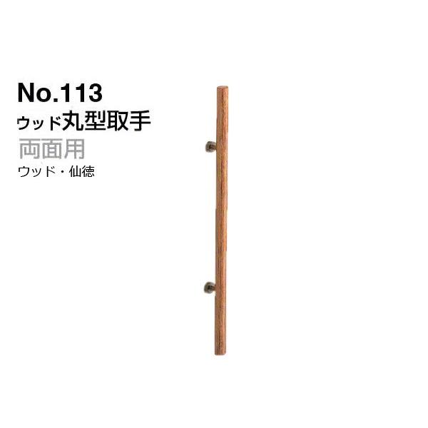 シロクマ　No.113　ウッド丸型取手　ウッド・仙徳　(両面用)　400mm(ピッチ250)
