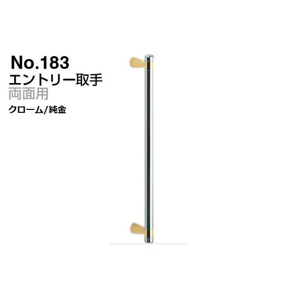 シロクマ No.183 エントリー取手 (両面用) クローム・純金 小(ピッチ250)