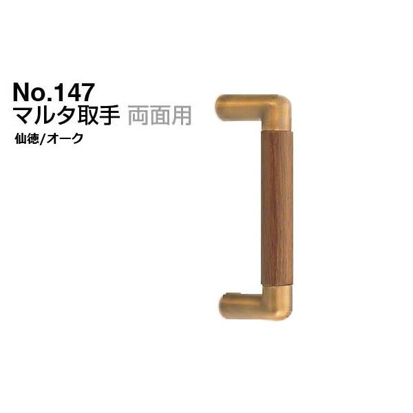 シロクマ  No.147 マルタ取手 (両面用) 仙徳・オーク 182mm(ピッチ160)