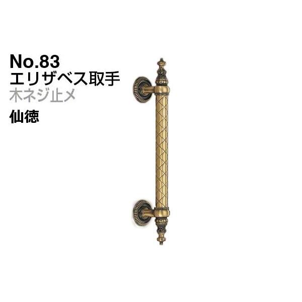 2本入　シロクマ　No.83　仙徳　大(ピッチ278)　エリザベス取手　(木ネジ止メ)