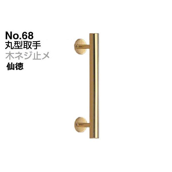 6本入 シロクマ  No.68 丸型取手 (木ネジ止メ) 金 180mm(ピッチ130)