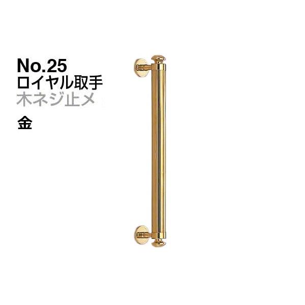 2本入 シロクマ  No.25 ロイヤル取手 (木ネジ止メ) 金 小(ピッチ300)