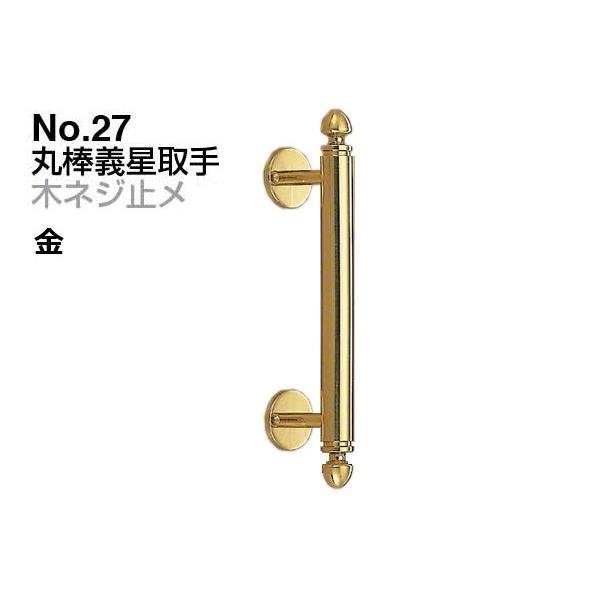 2本入 シロクマ  No.27 丸棒義星取手 (木ネジ止メ) 金 大(ピッチ210)｜bidoorpal