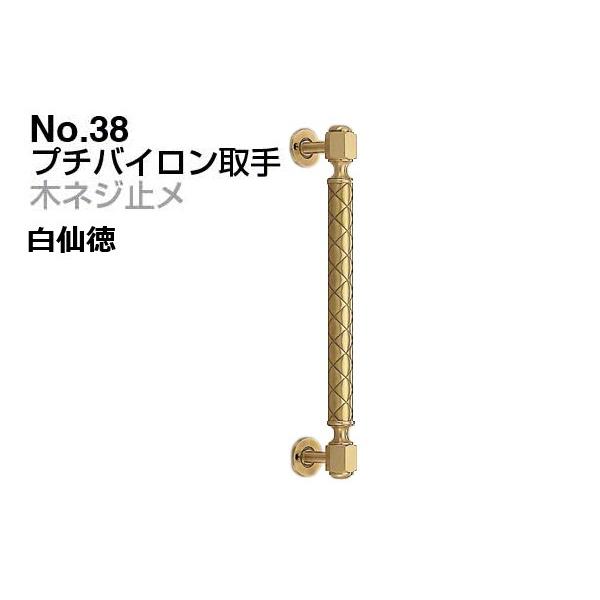 2本入 シロクマ  No.38 プチバイロン取手 (木ネジ止メ) 白仙徳 大(ピッチ320)