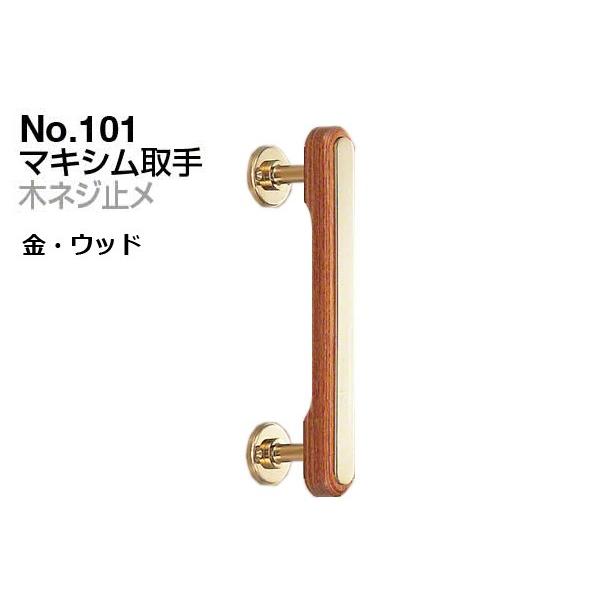 2本入　シロクマ　No.101　金・ウッド　300mm(ピッチ230)　マキシム取手　(木ネジ止メ)