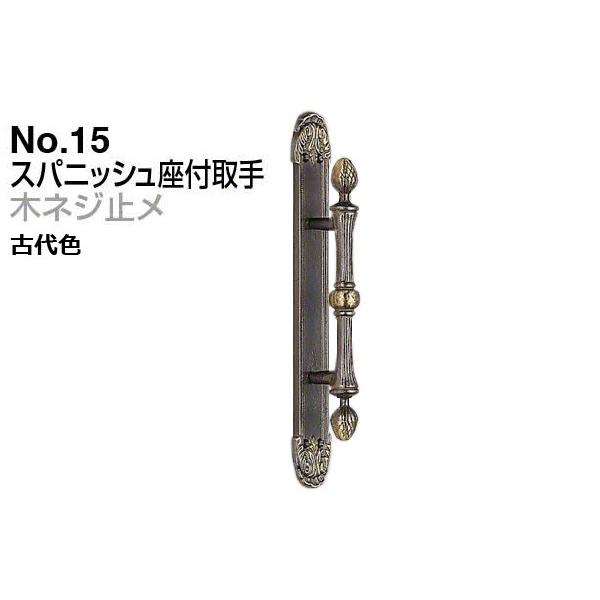 2本入 シロクマ  No.15 スパニッシュ座付取手 (木ネジ止メ) 古代色 大(ピッチ115)