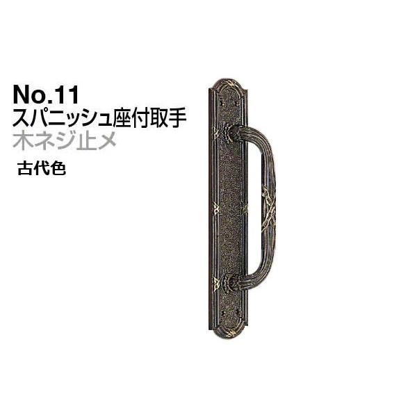 2本入 シロクマ  No.11 スパニッシュ座付取手 (木ネジ止メ) 古代色 大(ピッチ160)｜bidoorpal