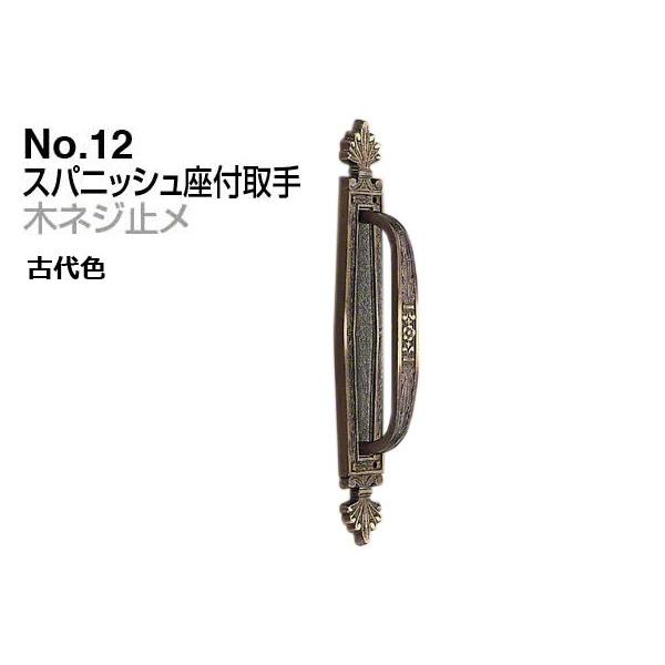 2本入 シロクマ  No.12 スパニッシュ座付取手 (木ネジ止メ) 古代色 大(ピッチ170)