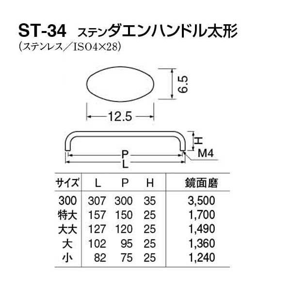 20本入　シロクマ　ST-34　鏡面磨　大(ピッチ95)　ステンダエンハンドル太形