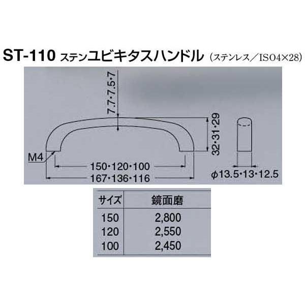 20本入　シロクマ　ST-110　ステンユビキタスハンドル　鏡面磨　150mm(ピッチ150)
