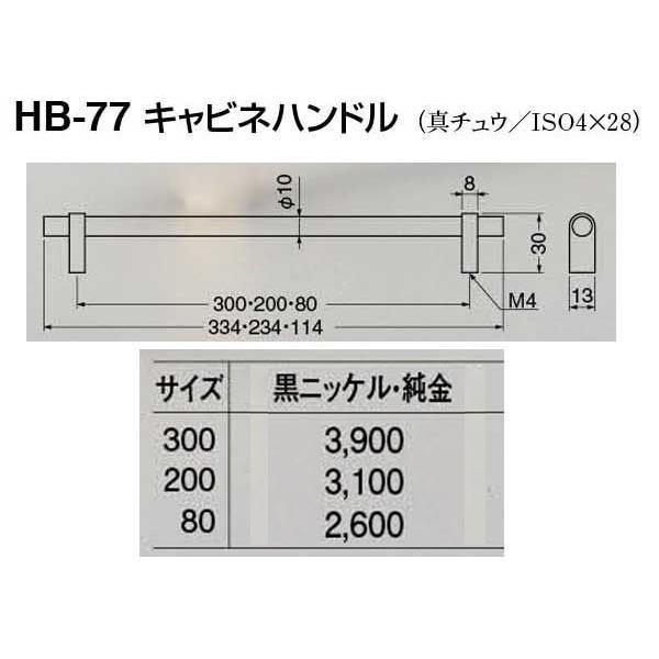 10本入　シロクマ　HB-77　キャビネハンドル　黒ニッケル・純金　200mm(ピッチ200)