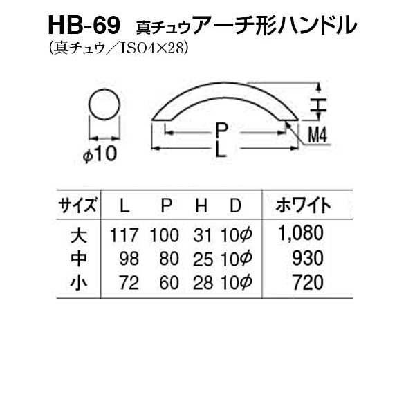 20本入　シロクマ　HB-69　真チュウアーチ形ハンドル　ホワイト　大(ピッチ100)