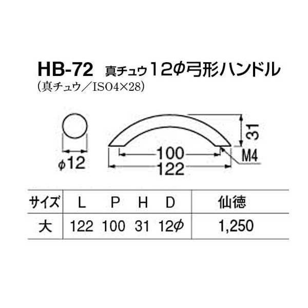 20本入　シロクマ　HB-72　真チュウ12φ弓形ハンドル　仙徳　大(ピッチ100)