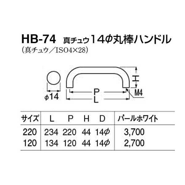 10本入　シロクマ　HB-74　パールホワイト　120mm(ピッチ120)　真チュウ14φ丸棒ハンドル
