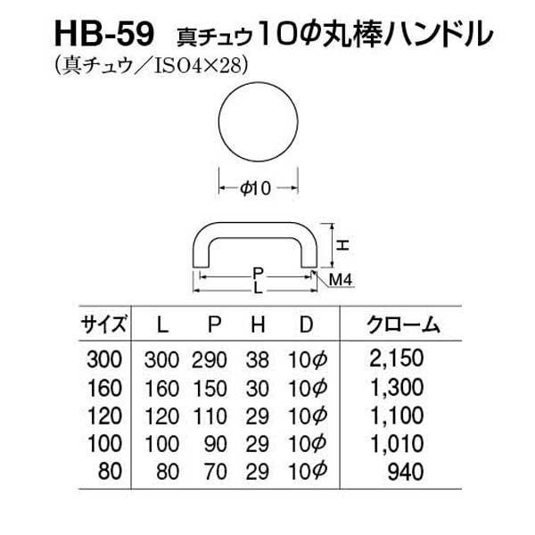 20本入　シロクマ　HB-59　クローム　160mm(ピッチ150)　真チュウ10φ丸棒ハンドル