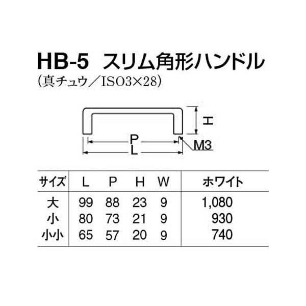 30本入　シロクマ　HB-5　スリム角形ハンドル　ホワイト　大(ピッチ88)