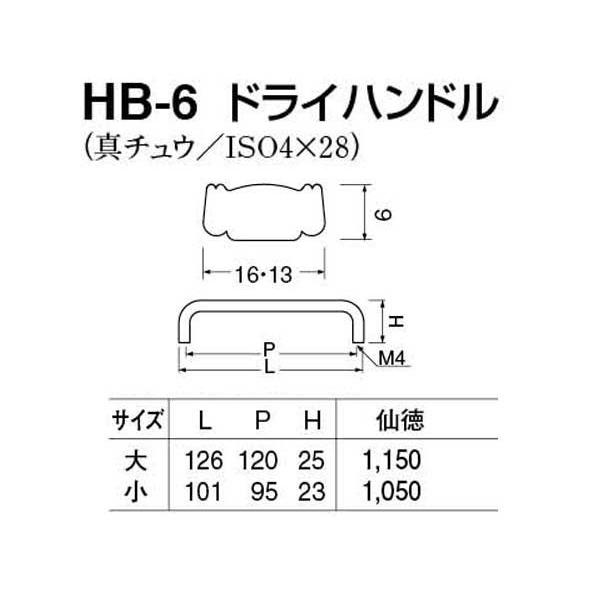 20本入　シロクマ　HB-6　仙徳　大(ピッチ120)　ドライハンドル